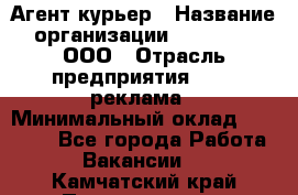 Агент-курьер › Название организации ­ Magruss, ООО › Отрасль предприятия ­ PR, реклама › Минимальный оклад ­ 80 000 - Все города Работа » Вакансии   . Камчатский край,Петропавловск-Камчатский г.